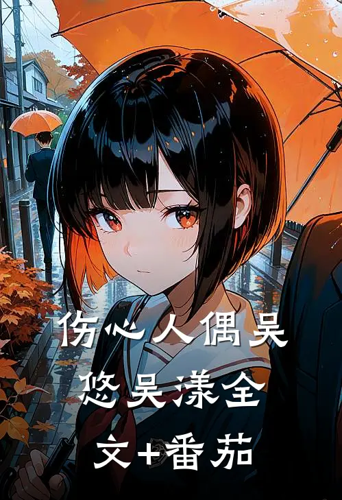 伤心人偶吴悠吴漾全文+番茄