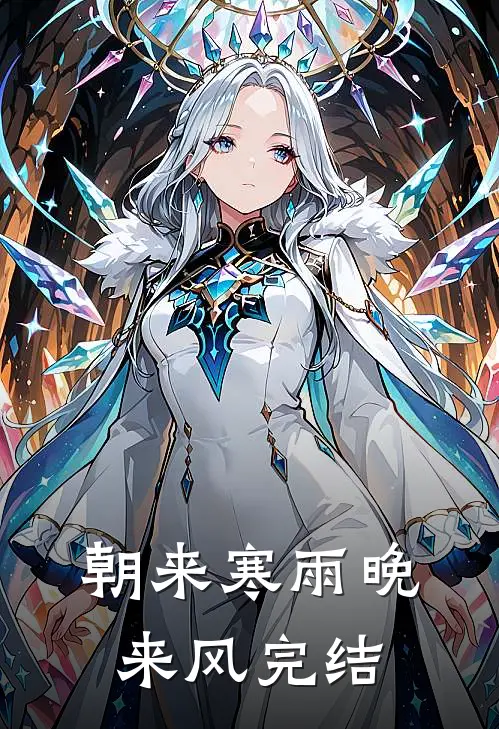 朝来寒雨晚来风完结