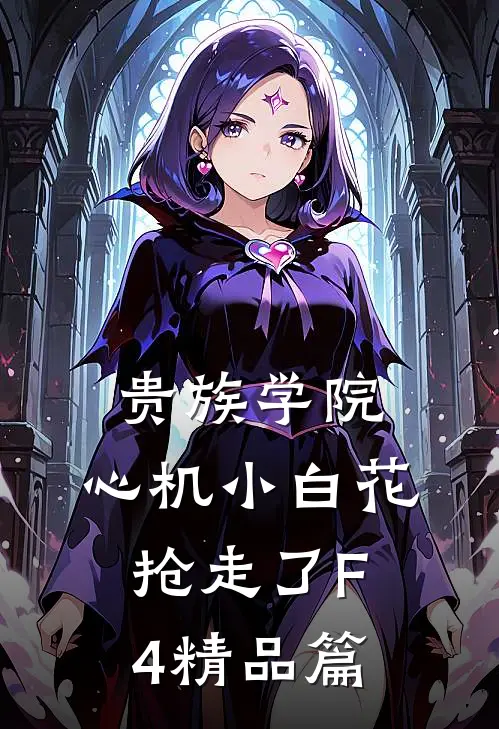 贵族学院：心机小白花抢走了F4精品篇