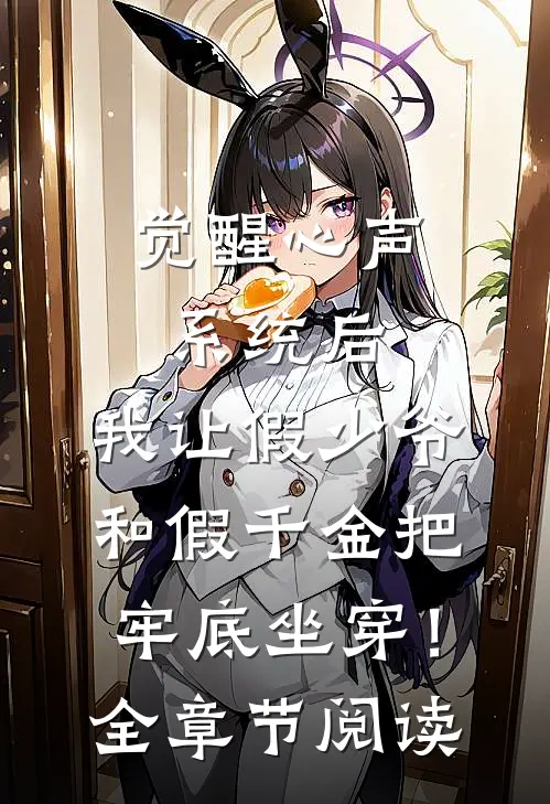 觉醒心声系统后，我让假少爷和假千金把牢底坐穿！全章节阅读