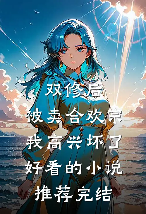 双修后，被卖合欢宗，我高兴坏了好看的小说推荐完结