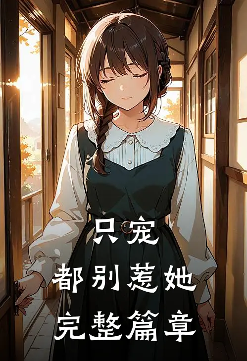 只宠，都别惹她完整篇章