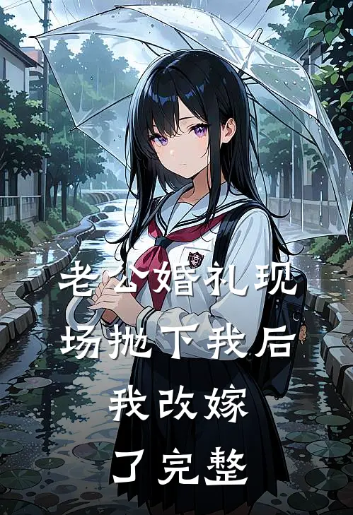 老公婚礼现场抛下我后，我改嫁了完整