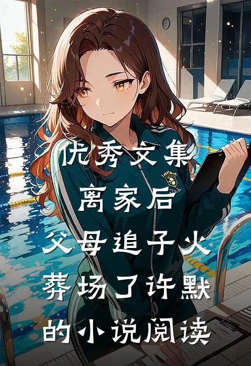 优秀文集离家后，父母追子火葬场了许默的小说阅读