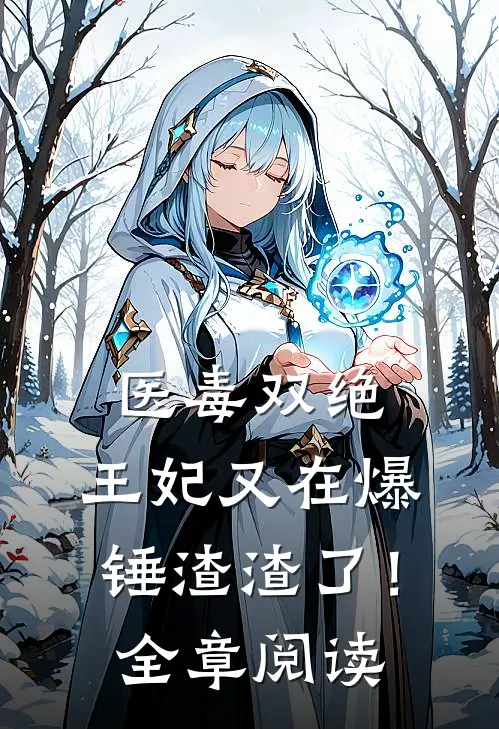 医毒双绝：王妃又在爆锤渣渣了！全章阅读