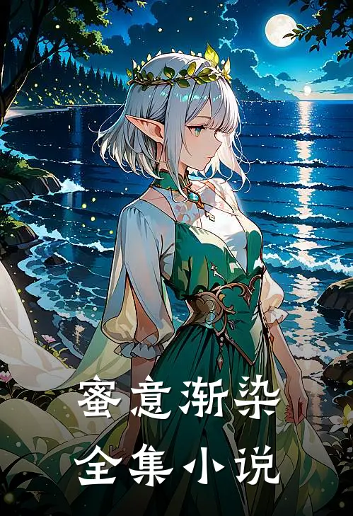 蜜意渐染全集小说