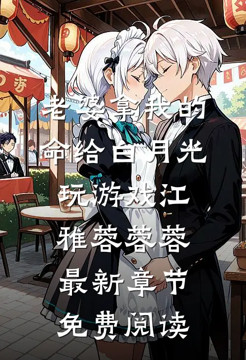 老婆拿我的命给白月光玩游戏江雅蓉蓉蓉最新章节免费阅读