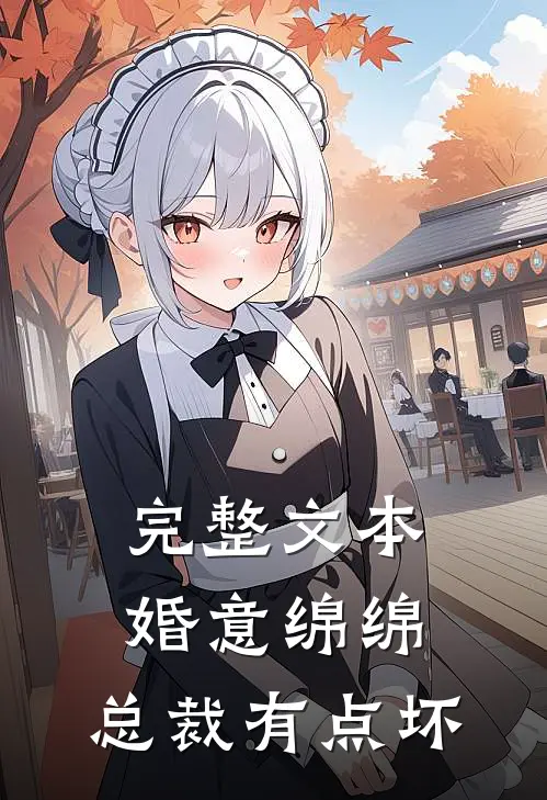 完整文本婚意绵绵：总裁有点坏