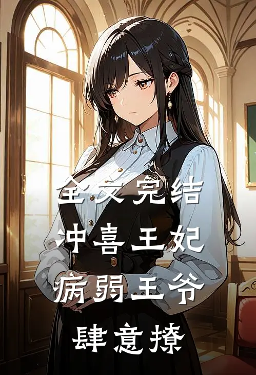 全文完结冲喜王妃：病弱王爷肆意撩