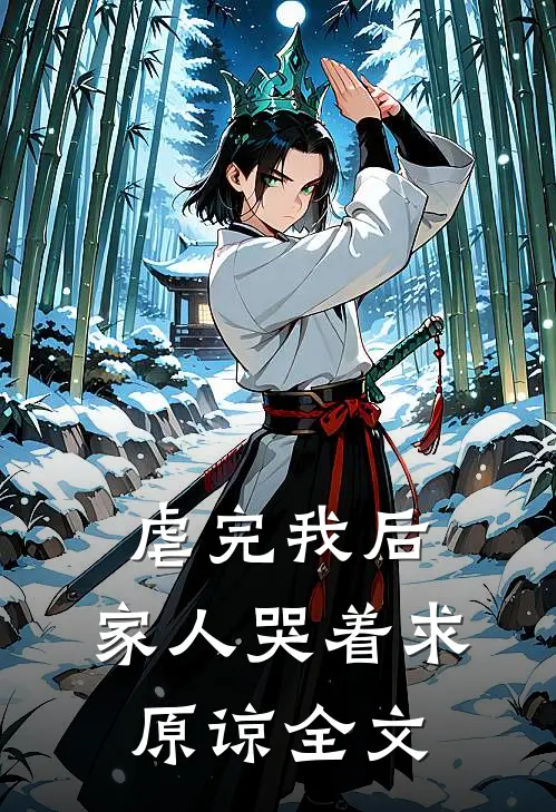 虐完我后，家人哭着求原谅全文