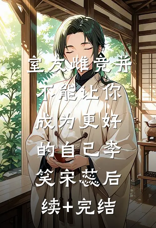 室友雌竞并不能让你成为更好的自己李笑宋蕊后续+完结