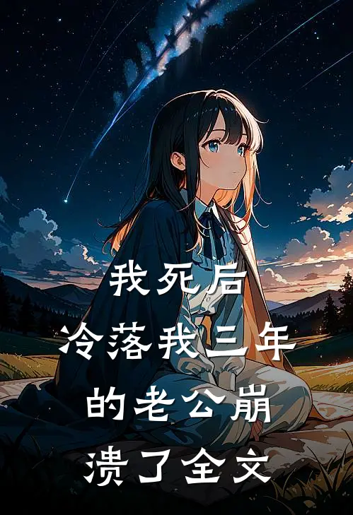 我死后，冷落我三年的老公崩溃了全文