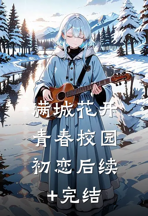 满城花开（青春校园，初恋后续+完结