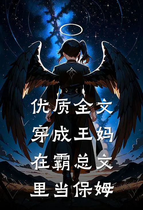 优质全文穿成王妈，在霸总文里当保姆