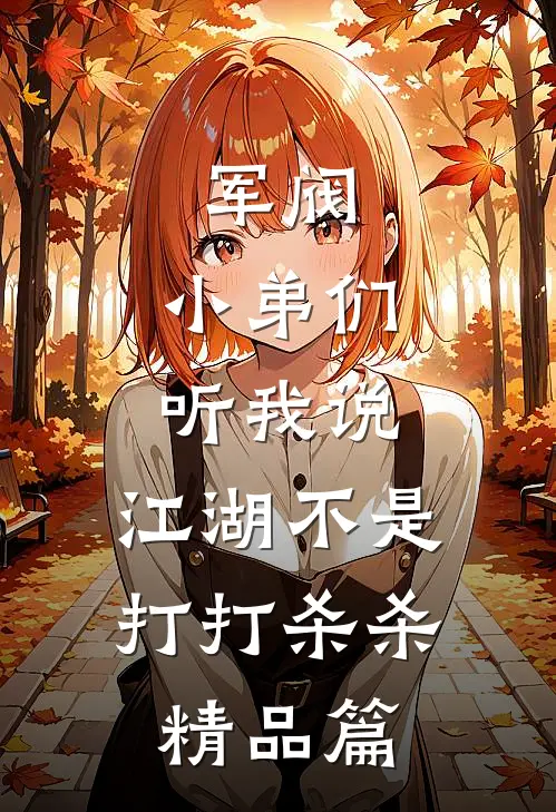 军阀：小弟们听我说，江湖不是打打杀杀精品篇