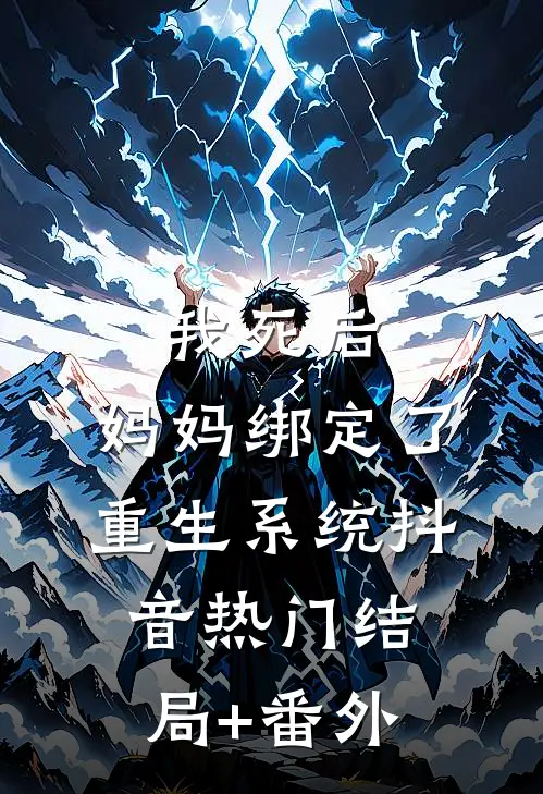 我死后，妈妈绑定了重生系统抖音热门结局+番外