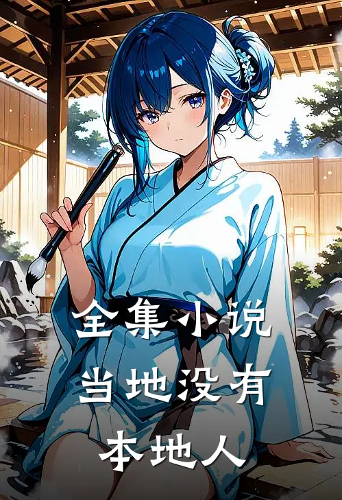 全集小说当地没有本地人
