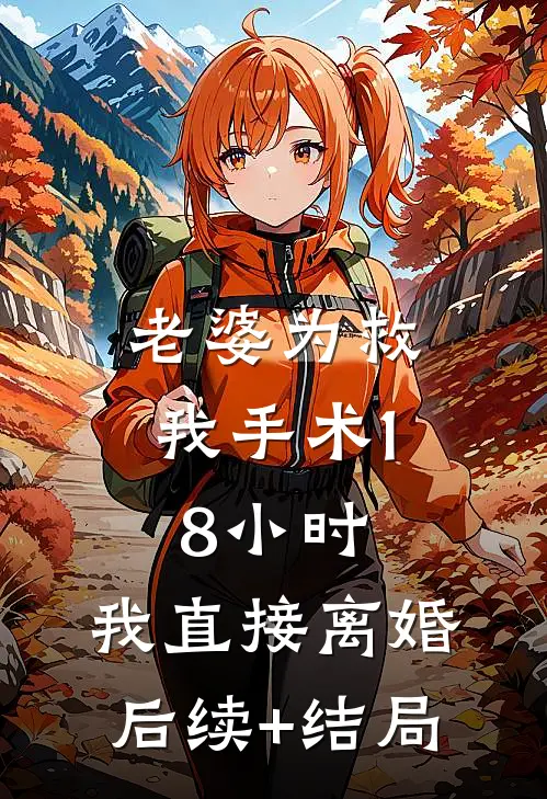 老婆为救我手术18小时，我直接离婚后续+结局