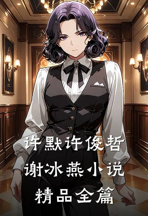 许默许俊哲谢冰燕小说精品全篇