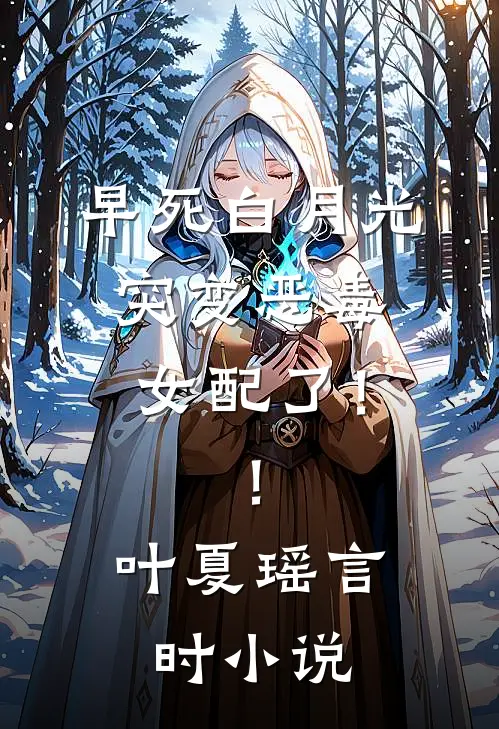 早死白月光突变恶毒女配了！！叶夏瑶言时小说