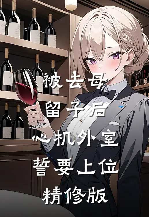 被去母留子后，心机外室誓要上位精修版