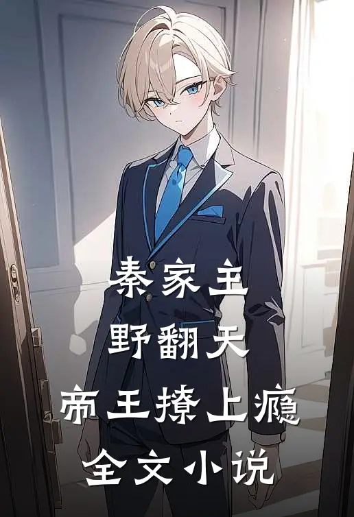 秦家主野翻天，帝王撩上瘾全文小说