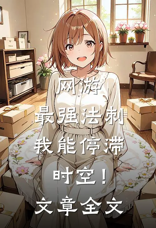 网游：最强法刺，我能停滞时空！文章全文