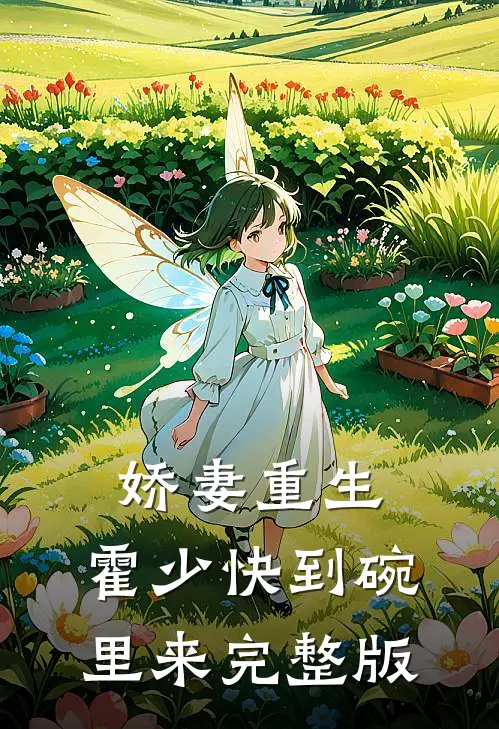 娇妻重生：霍少快到碗里来完整版