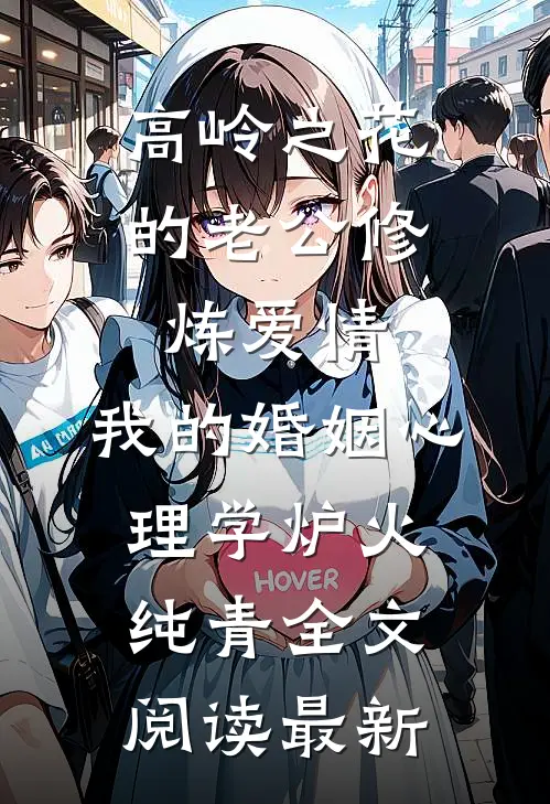 高岭之花的老公修炼爱情，我的婚姻心理学炉火纯青全文阅读最新