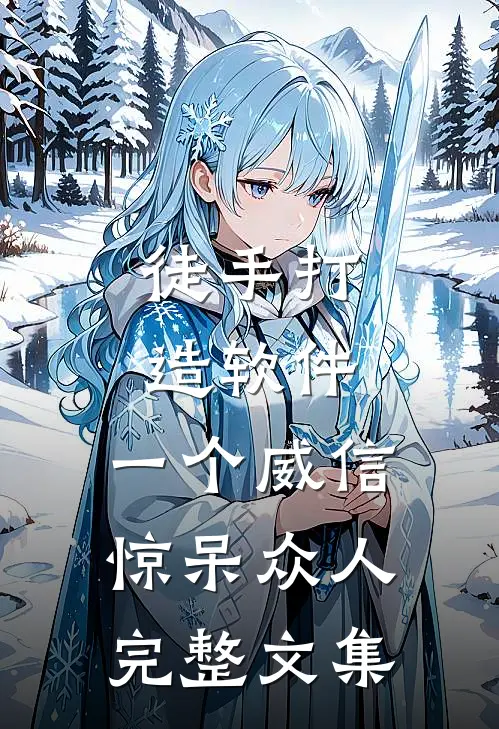 徒手打造软件，一个威信惊呆众人完整文集