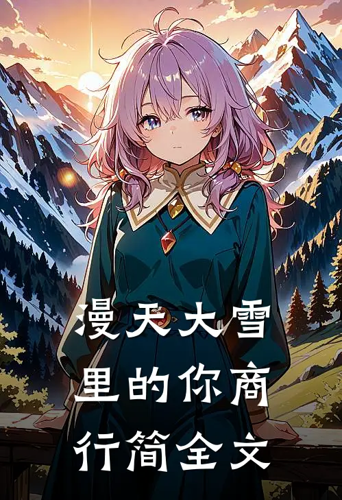 漫天大雪里的你商行简全文