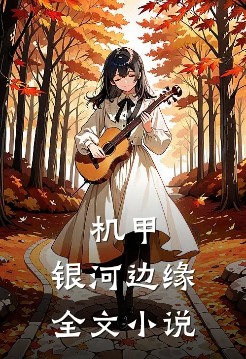 机甲：银河边缘全文小说