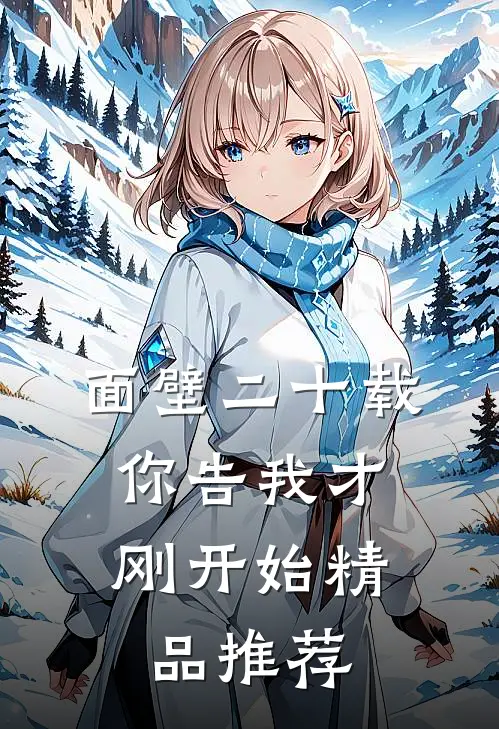 面壁二十载，你告我才刚开始精品推荐