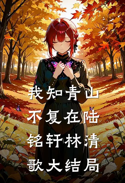 我知青山不复在陆铭轩林清歌大结局