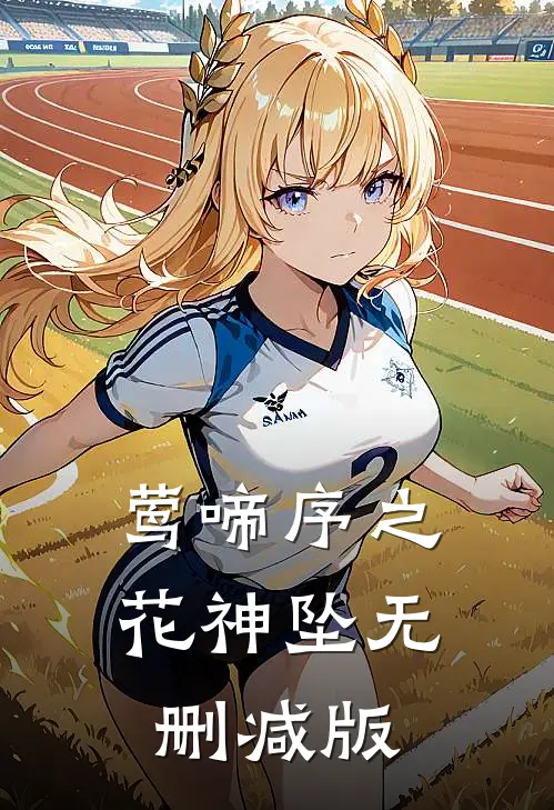 莺啼序之花神坠无删减版