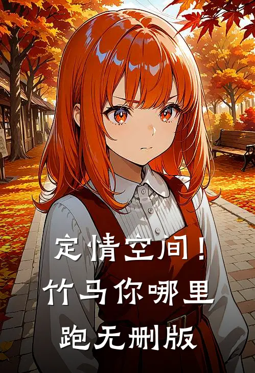 定情空间！竹马你哪里跑无删版