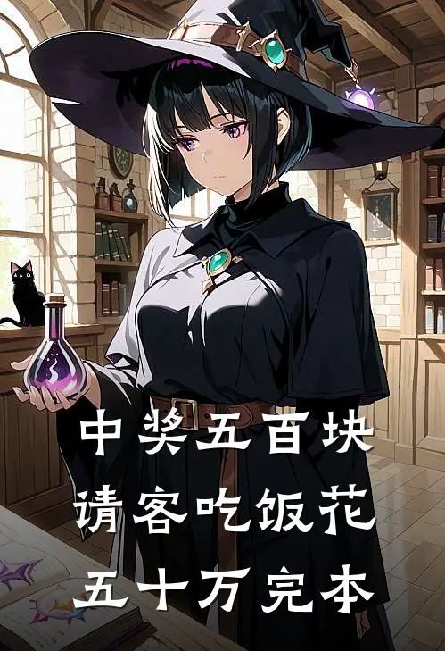 中奖五百块，请客吃饭花五十万完本