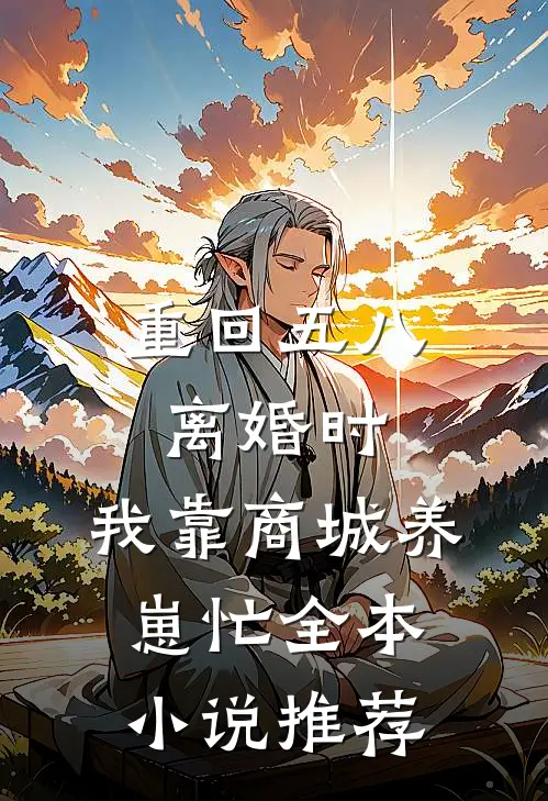 重回五八离婚时，我靠商城养崽忙全本小说推荐