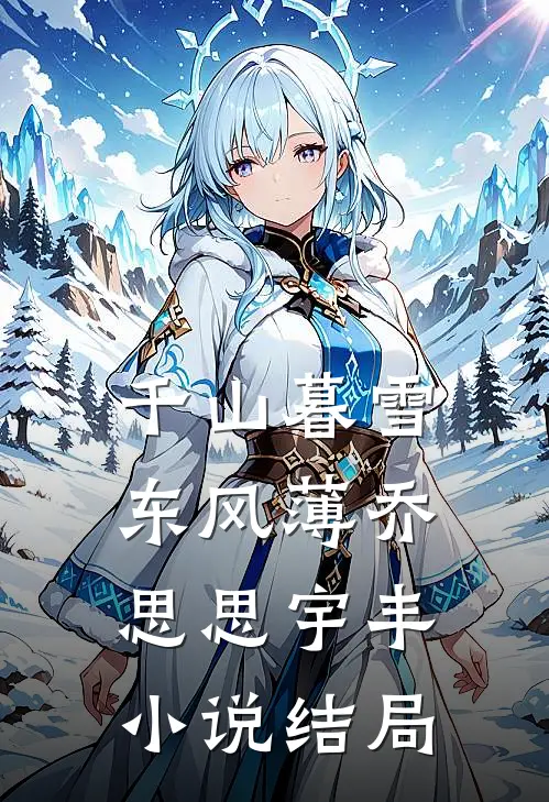 千山暮雪东风薄乔思思宇丰小说结局