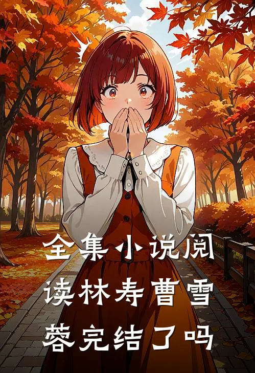 全集小说阅读林寿曹雪蓉完结了吗