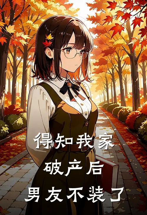 得知我家破产后，男友不装了