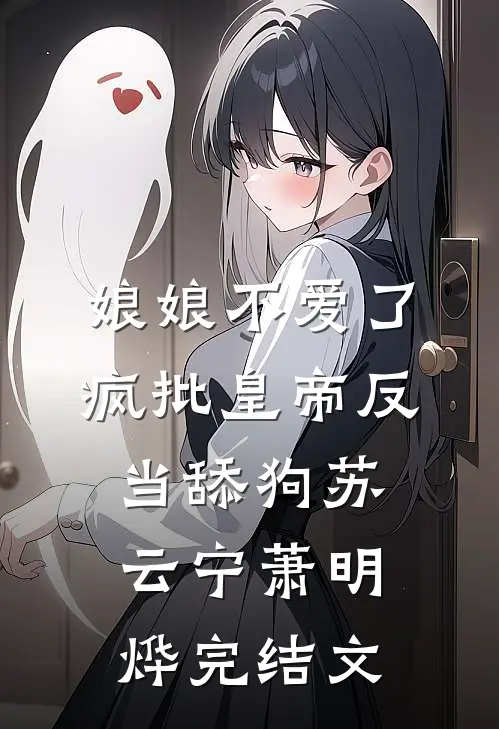娘娘不爱了，疯批皇帝反当舔狗苏云宁萧明烨完结文