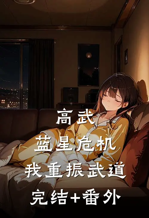 高武：蓝星危机，我重振武道完结+番外