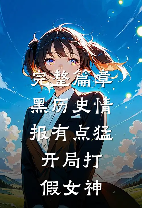 完整篇章黑历史情报有点猛，开局打假女神