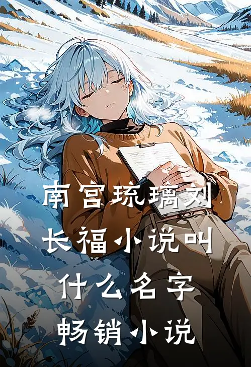 南宫琉璃刘长福小说叫什么名字畅销小说