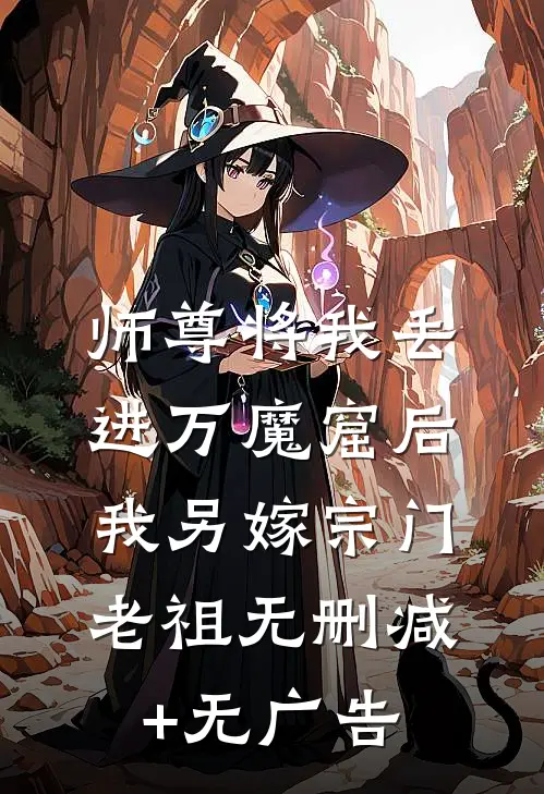 师尊将我丢进万魔窟后，我另嫁宗门老祖无删减+无广告