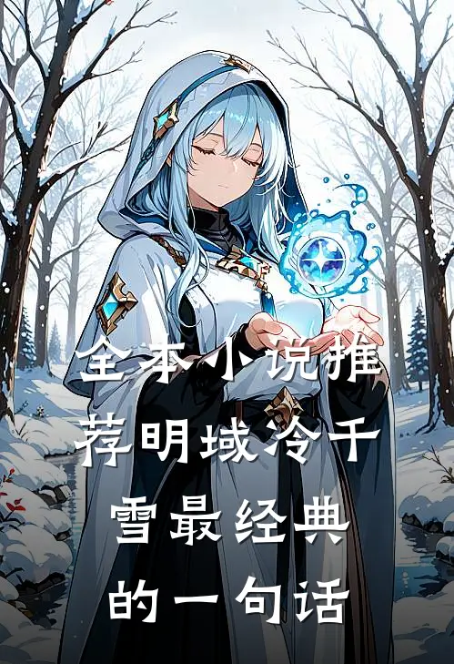 全本小说推荐明域冷千雪最经典的一句话