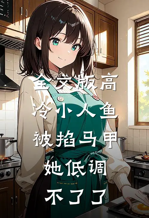 全文版高冷小人鱼被掐马甲，她低调不了了