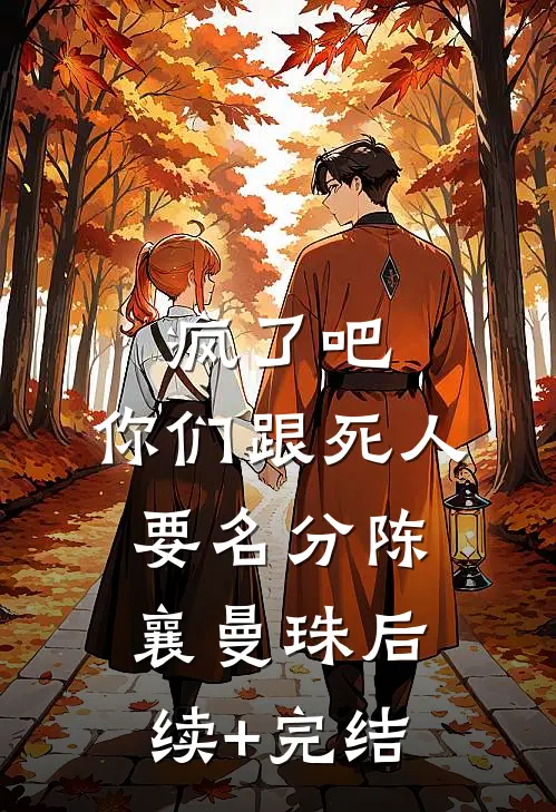 疯了吧，你们跟死人要名分陈襄曼珠后续+完结