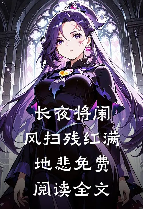 长夜将阑，风扫残红满地悲免费阅读全文